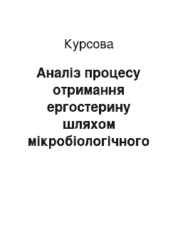 Курсовая: Аналіз процесу отримання ергостерину шляхом мікробіологічного синтезу