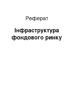 Реферат: Інфраструктура фондового ринку