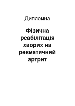 Дипломная: Фізична реабілітація хворих на ревматичний артрит