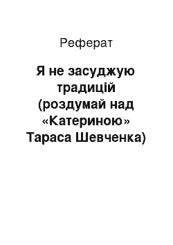 Реферат: Я не засуджую традицiй (роздуми над «Катериною» Тараса Шевченка)