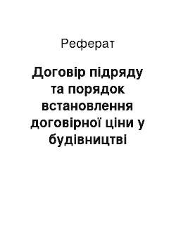 Реферат: Договір підряду та порядок встановлення договірної ціни у будівництві