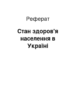 Реферат: Стан здоров'я населення в Україні