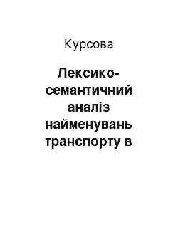 Курсовая: Лексико-семантичний аналіз найменувань транспорту в англійській та українській мовах