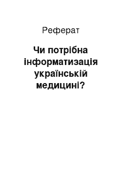 Реферат: Чи потрібна інформатизація українській медицині?