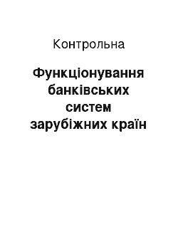 Контрольная: Функціонування банківських систем зарубіжних країн