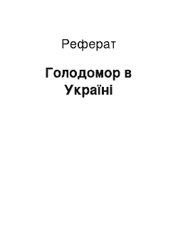 Реферат: Голодомор в Україні