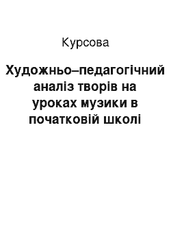 Курсовая: Художньо–педагогічний аналіз творів на уроках музики в початковій школі