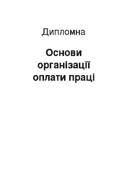 Дипломная: Основи організації оплати праці