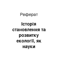 Реферат: Історія становлення та розвитку екології, як науки