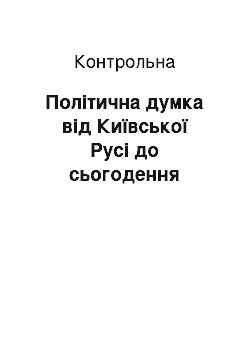 Контрольная: Політична думка від Київської Русі до сьогодення