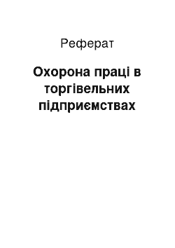 Реферат: Охорона праці в торгівельних підприємствах