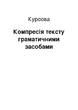 Курсовая: Компресія тексту граматичними засобами