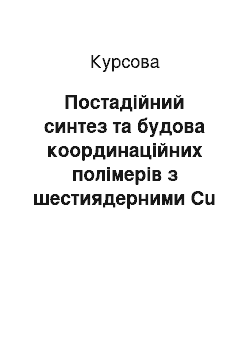 Курсовая: Постадійний синтез та будова координаційних полімерів з шестиядерними Cu (II) — гідроксо металоциклами на основі гетеробітопного диметилпіразоліл-тріазолу