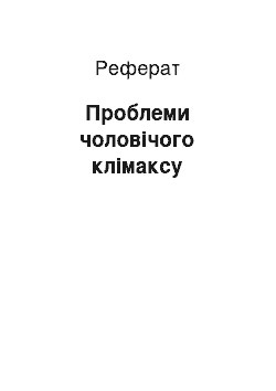 Реферат: Проблеми чоловічого клімаксу