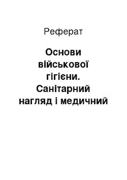 Реферат: Основи військової гігієни. Санітарний нагляд і медичний контроль за харчуванням військ