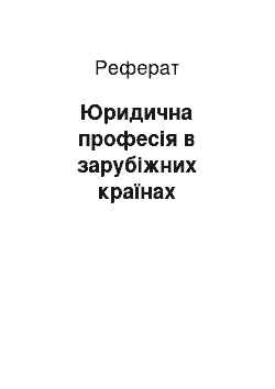 Реферат: Юридична професія в зарубіжних країнах