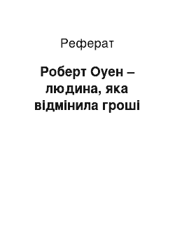 Реферат: Роберт Оуен – людина, яка відмінила гроші