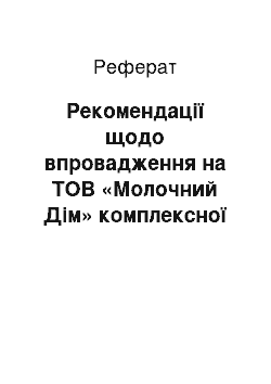 Реферат: Рекомендації щодо впровадження на ТОВ «Молочний Дім» комплексної системи управління якістю