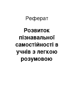 Реферат: Розвиток пізнавальної самостійності в учнів з легкою розумовою відсталістю на уроках читання як важлива умова формування життєтворчості особистості