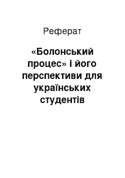 Реферат: «Болонський процес» і його перспективи для українських студентів