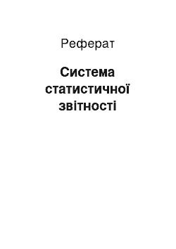 Реферат: Система статистичної звітності