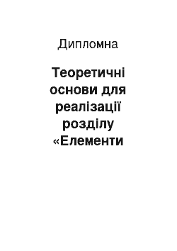 Дипломная: Теоретичні основи для реалізації розділу «Елементи функціонального аналізу та диференціальне числення функцій багатьох змінних» курсу математичного аналізу