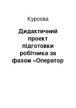 Курсовая: Дидактичний проект підготовки робітника за фахом «Оператор ПК» з поглибленою розробкою технологій навчання по темі: «Концентратори»