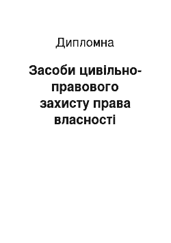 Дипломная: Засоби цивільно-правового захисту права власності