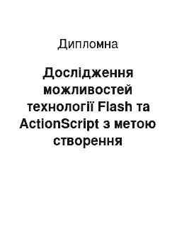 Дипломная: Дослідження можливостей технології Flash та ActionScript з метою створення інтерактивних модулів навчання