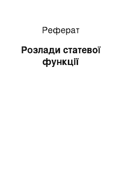 Реферат: Розлади статевої функції