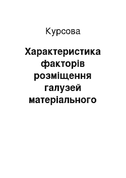 Курсовая: Характеристика факторів розміщення галузей матеріального виробництва