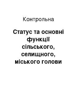 Контрольная: Статус та основні функції сільського, селищного, міського голови