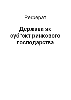 Реферат: Держава як суб"єкт ринкового господарства