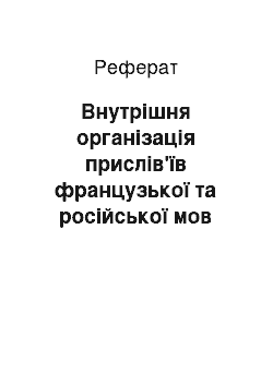 Реферат: Внутрішня організація прислів'їв французької та російської мов