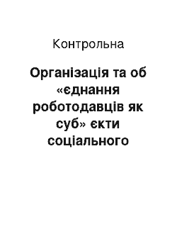 Контрольная: Організація та об «єднання роботодавців як суб» єкти соціального партнерства