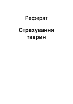 Реферат: Страхування тварин