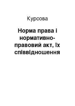 Курсовая: Норма права і нормативно-правовий акт, їх співвідношення