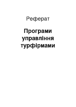 Реферат: Програми управління турфірмами