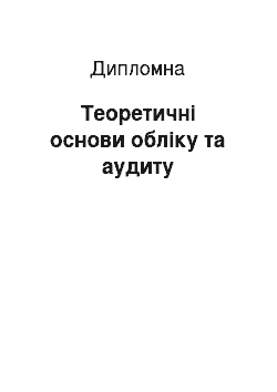 Дипломная: Теоретичні основи обліку та аудиту