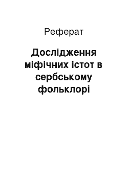 Реферат: Дослідження міфічних істот в сербському фольклорі