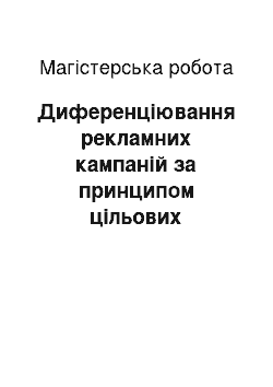 Магистерская работа: Диференціювання рекламних кампаній за принципом цільових аудиторій: способи планування та методи втілення