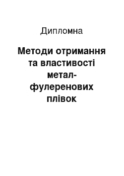 Дипломная: Методи отримання та властивості метал-фулеренових плівок