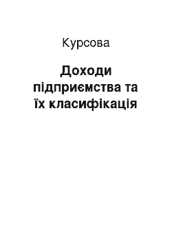 Курсовая: Доходи підприємства та їх класифікація