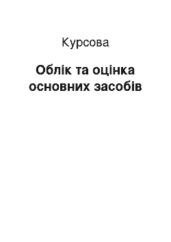 Курсовая: Облік та оцінка основних засобів