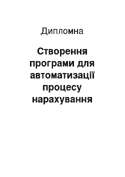 Дипломная: Створення програми для автоматизації процесу нарахування заробітної плати