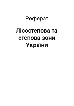 Реферат: Лісостепова та степова зони України