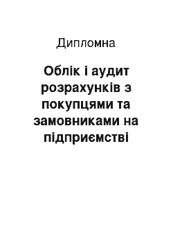 Дипломная: Облік і аудит розрахунків з покупцями та замовниками на підприємстві