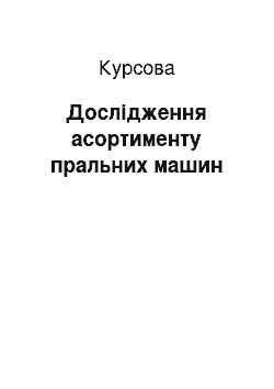 Курсовая: Дослідження асортименту пральних машин