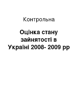 Контрольная: Оцінка стану зайнятості в Україні 2008-2009 рр