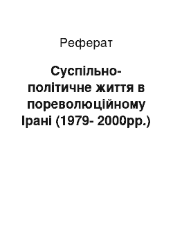 Реферат: Суспільно-політичне життя в пореволюційному Ірані (1979-2000рр.)